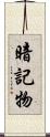 暗記物 Scroll