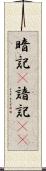 暗記(P);諳記(rK) Scroll