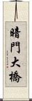 暗門大橋 Scroll