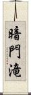 暗門滝 Scroll