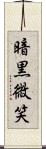 暗黒微笑 Scroll