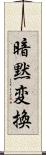 暗黙変換 Scroll