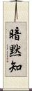 暗黙知 Scroll