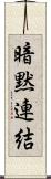 暗黙連結 Scroll