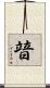 暜 Scroll