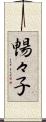 暢々子 Scroll