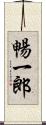 暢一郎 Scroll