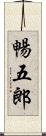 暢五郎 Scroll