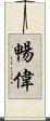 暢偉 Scroll