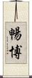 暢博 Scroll