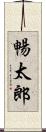 暢太郎 Scroll