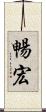 暢宏 Scroll