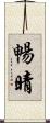 暢晴 Scroll