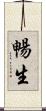 暢生 Scroll