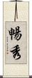暢秀 Scroll