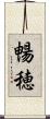 暢穂 Scroll