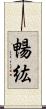 暢紘 Scroll