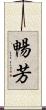 暢芳 Scroll