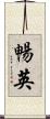 暢英 Scroll