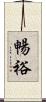 暢裕 Scroll