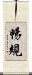 暢規 Scroll
