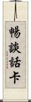 暢談話卡 Scroll