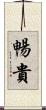 暢貴 Scroll