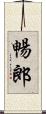 暢郎 Scroll