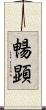 暢顕 Scroll