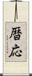 暦応 Scroll