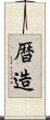 暦造 Scroll