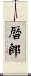 暦郎 Scroll