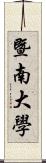 暨南大學 Scroll