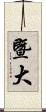 暨大 Scroll