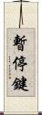 暫停鍵 Scroll