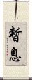暫息 Scroll