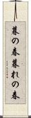 暮の春 Scroll
