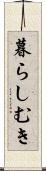 暮らしむき Scroll