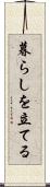 暮らしを立てる Scroll