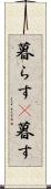 暮らす(P) Scroll