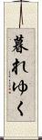 暮れゆく Scroll