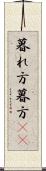 暮れ方 Scroll