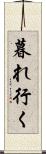 暮れ行く Scroll