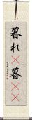 暮れ(P) Scroll