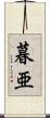 暮亜 Scroll