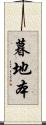暮地本 Scroll