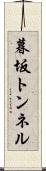 暮坂トンネル Scroll