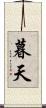 暮天 Scroll