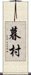 暮村 Scroll