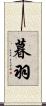 暮羽 Scroll